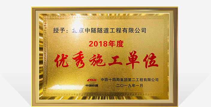 2018年(nián)度優秀施工(gōng)單位