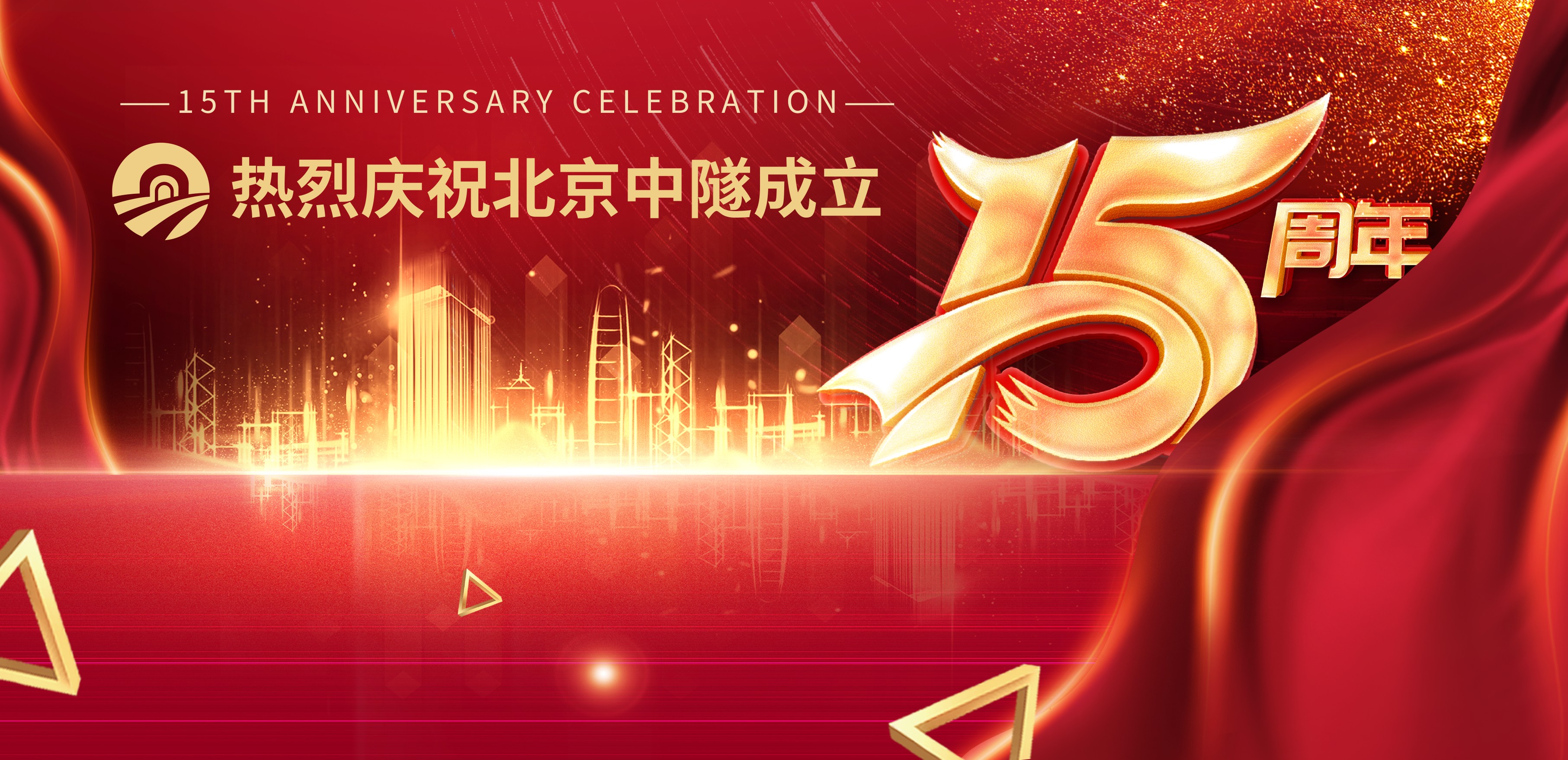 感恩十五載      一(yī)起向未來(lái)！    北(běi)京中隧召開(kāi)慶祝公司成立15周年(nián)座談會(huì)