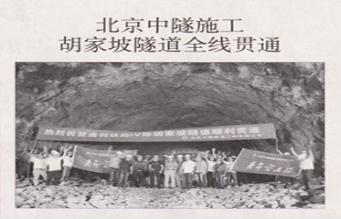 中國(guó)交通(tōng)報(bào)報(bào)導我公司渝利胡家(jiā)坡隧道(dào)順利貫通(tōng)