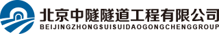 中交隧道工程局有限公司
