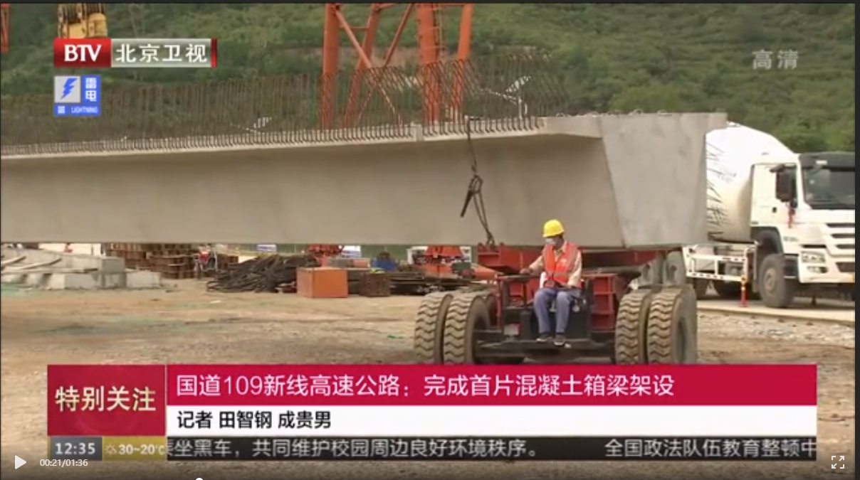（北(běi)京衛視(shì)）國(guó)道(dào)109新線高(gāo)速公路(lù)完成首片混凝土(tǔ)箱梁架設